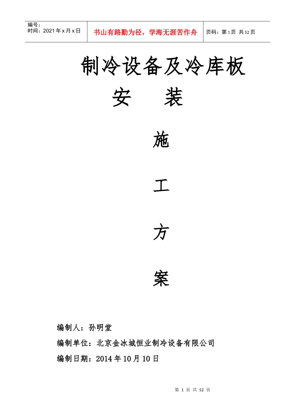 制冷系统施工方案_第1页