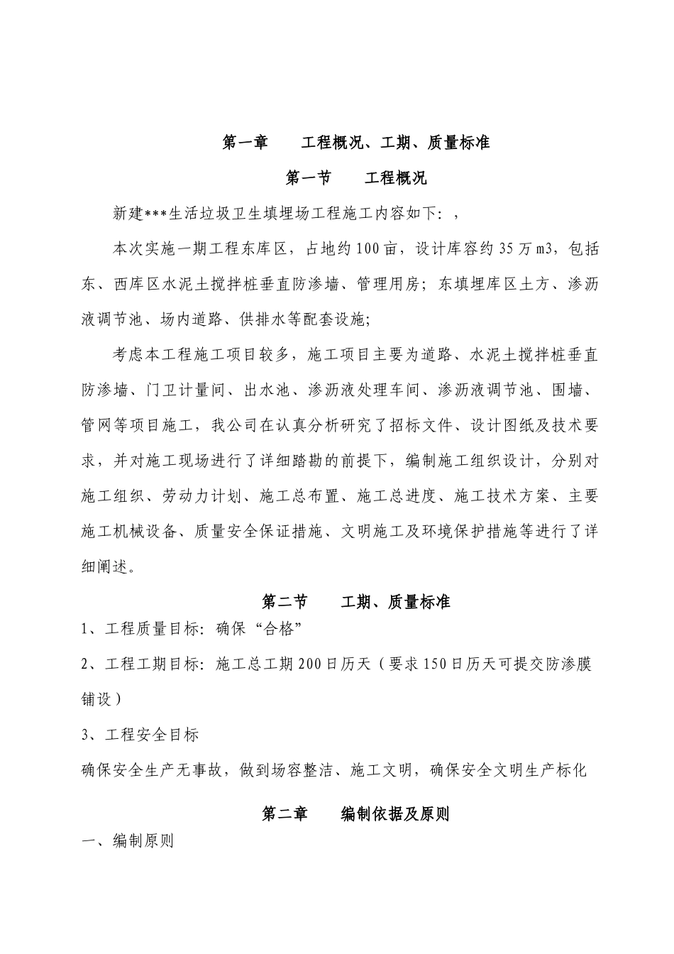 新建XX生活垃圾卫生填埋场工程施工组织设计_第1页