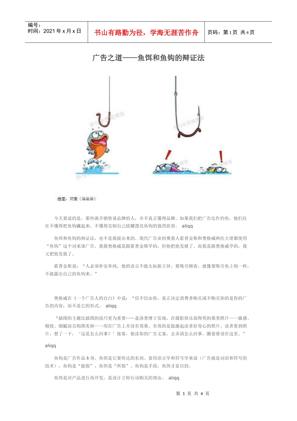 广告之道——鱼饵和鱼钩的辩证法_第1页