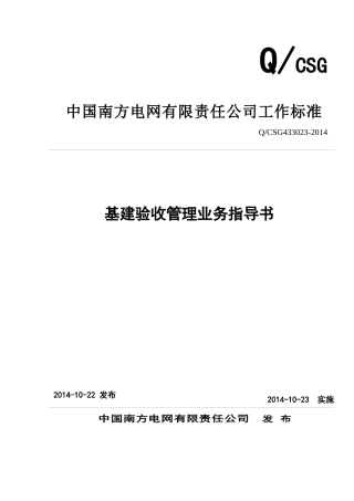 中国南方电网有限责任公司基建验收管理业务指导书