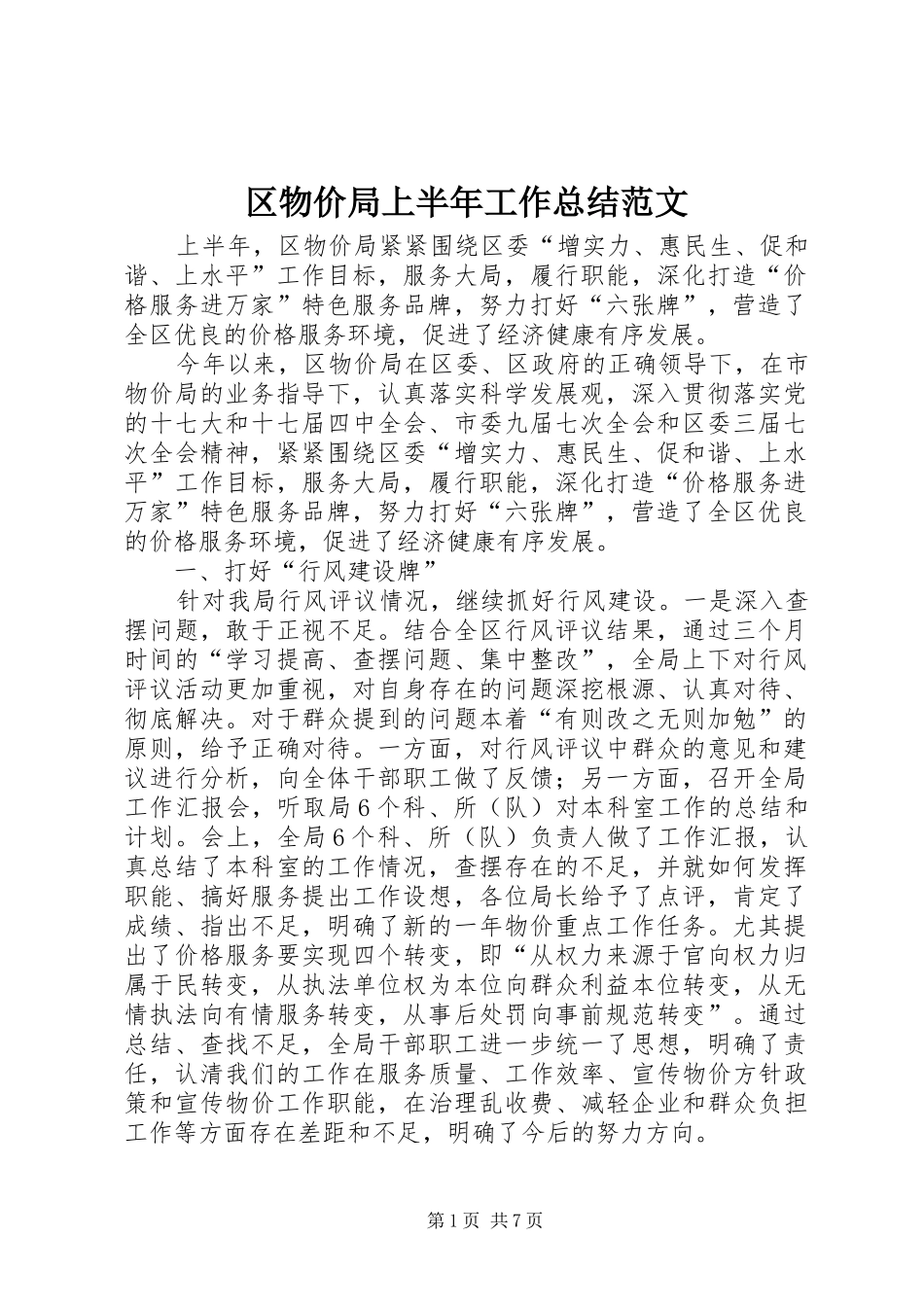区物价局上半年工作总结范文_第1页