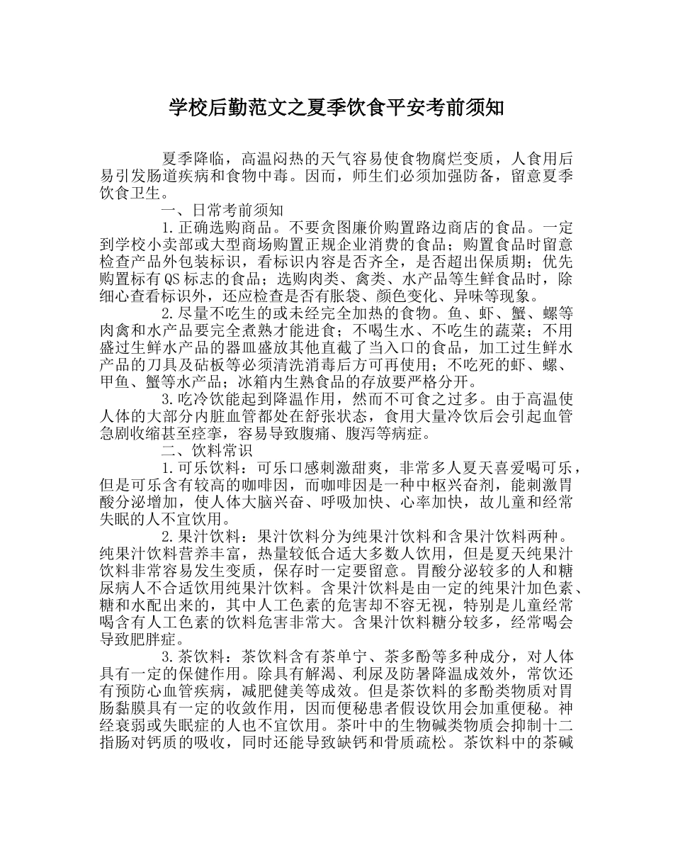 学校后勤范文夏季饮食安全注意事项 _第1页