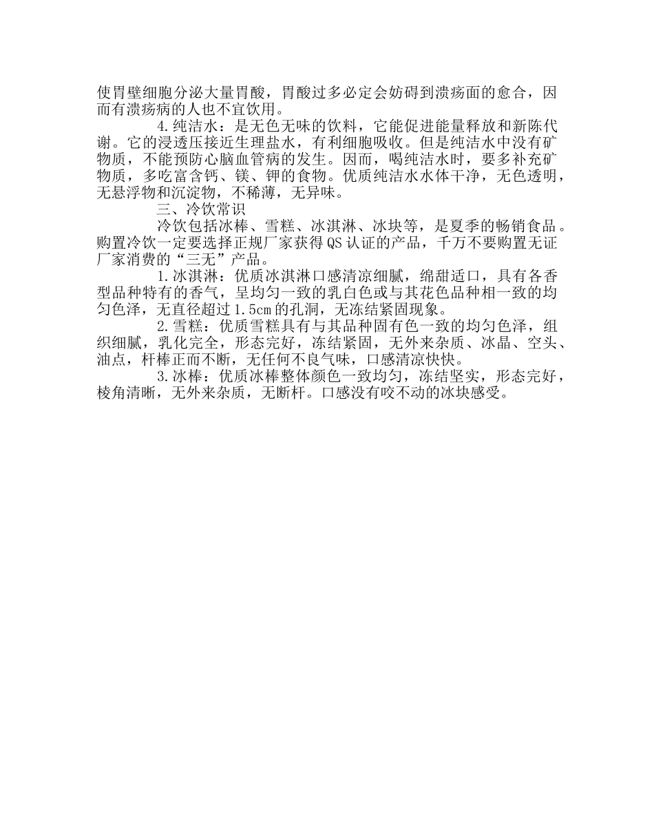 学校后勤范文夏季饮食安全注意事项 _第2页