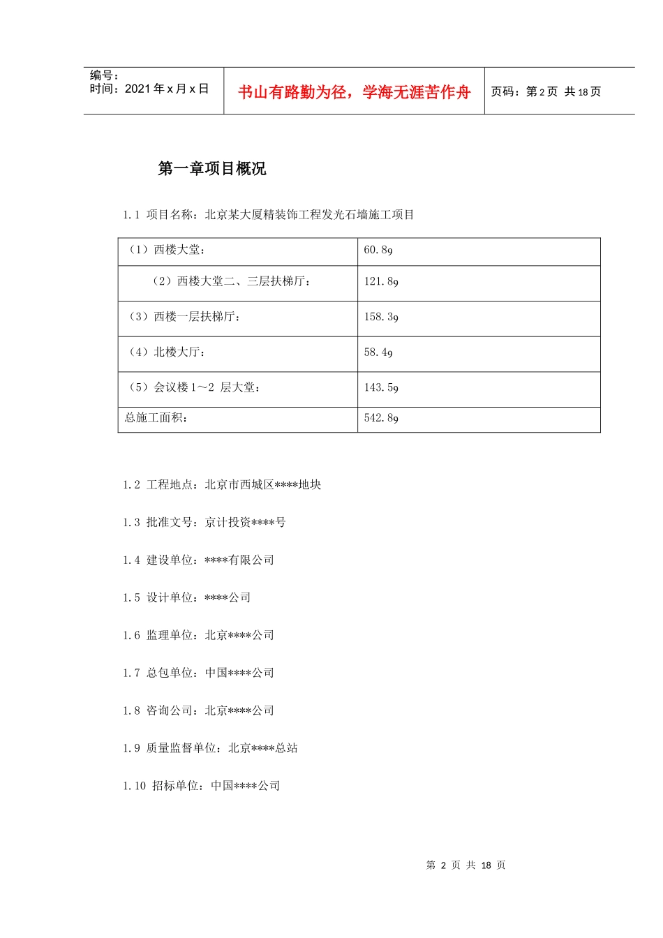 北京某大厦精装饰工程发光石墙施工方案609570271_第2页