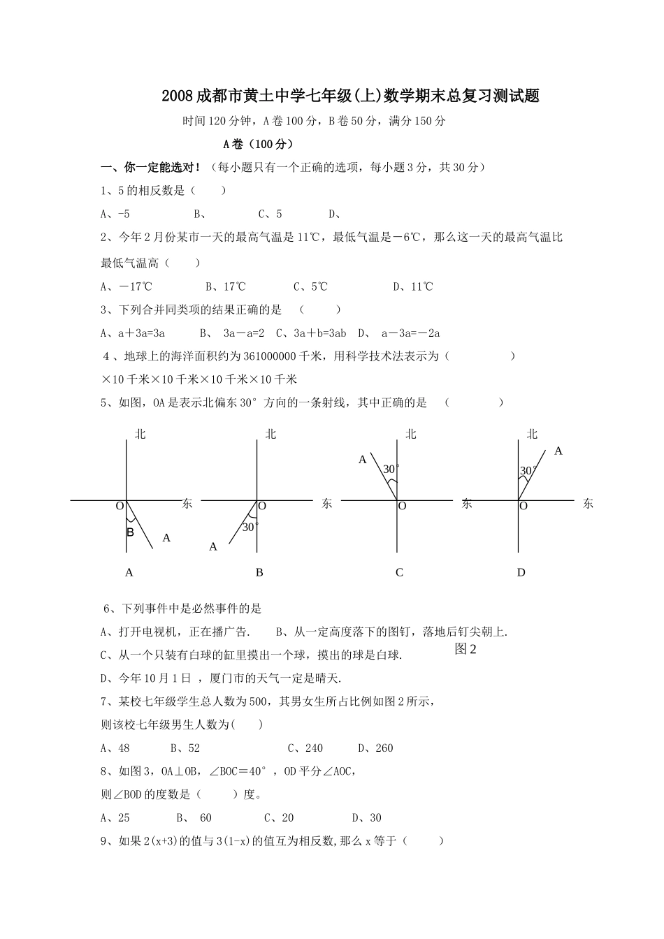 四川成都黄土0809七年级上期末总复习测试试卷 _第1页