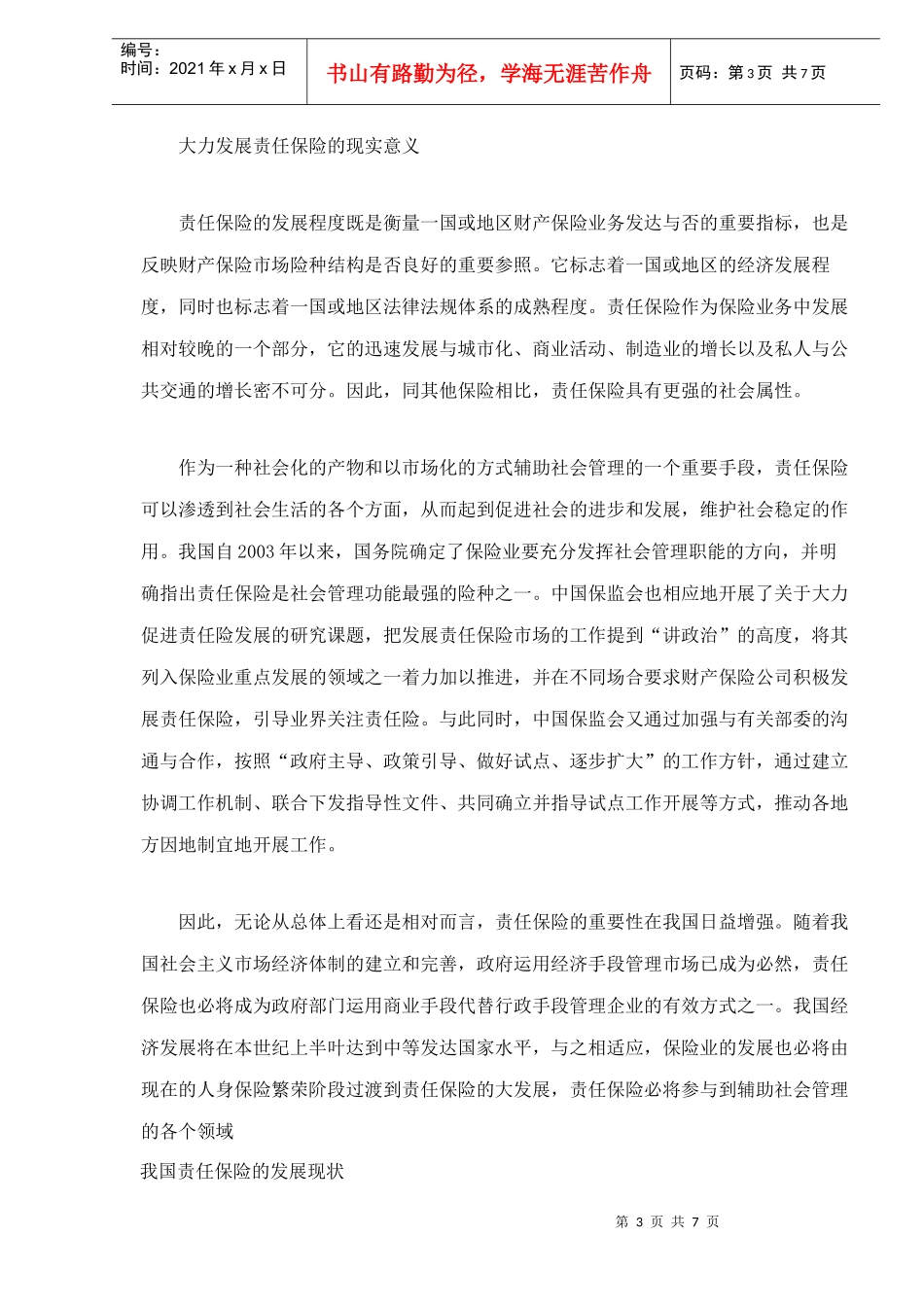 中国责任保险市场发展分析(doc 7)_第3页