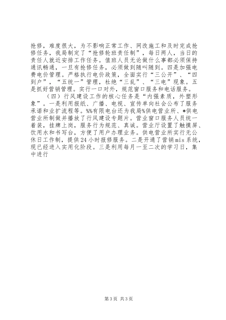 农电局XX年行风建设总结_第3页