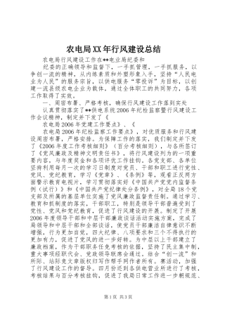 农电局XX年行风建设总结