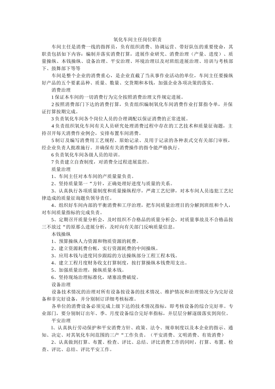 氧化车ۥ间主任岗位职责精选 _第1页