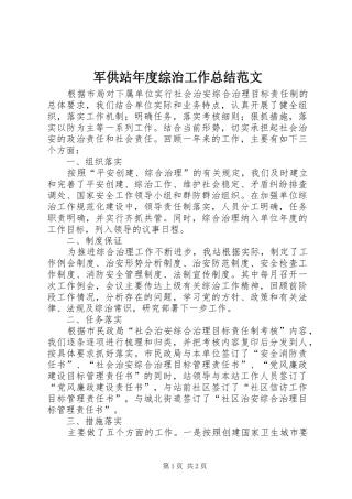 军供站年度综治工作总结范文