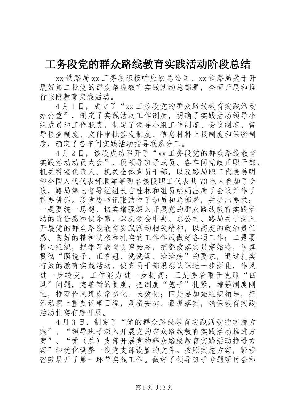 工务段党的群众路线教育实践活动阶段总结_第1页