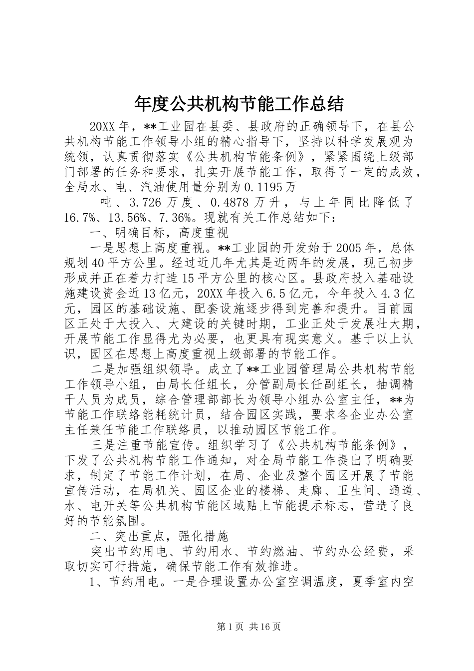 年度公共机构节能工作总结_第1页