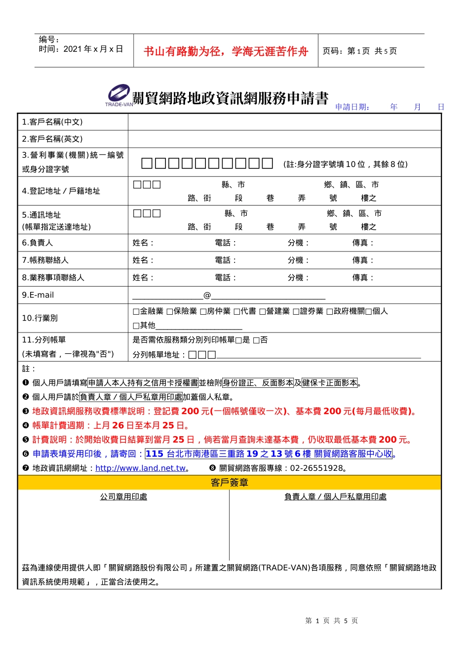 关贸网路地政资讯网服务申请书_第1页