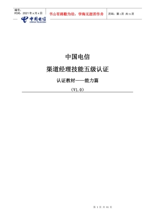 中国电信渠道经理技能五级认证教材能力篇