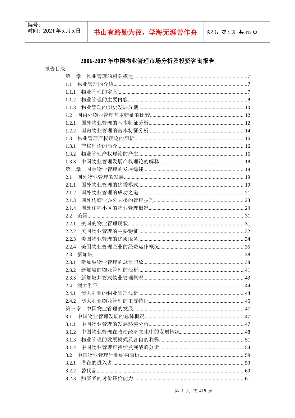 中国物业管理市场分析及投资咨询报告_第1页