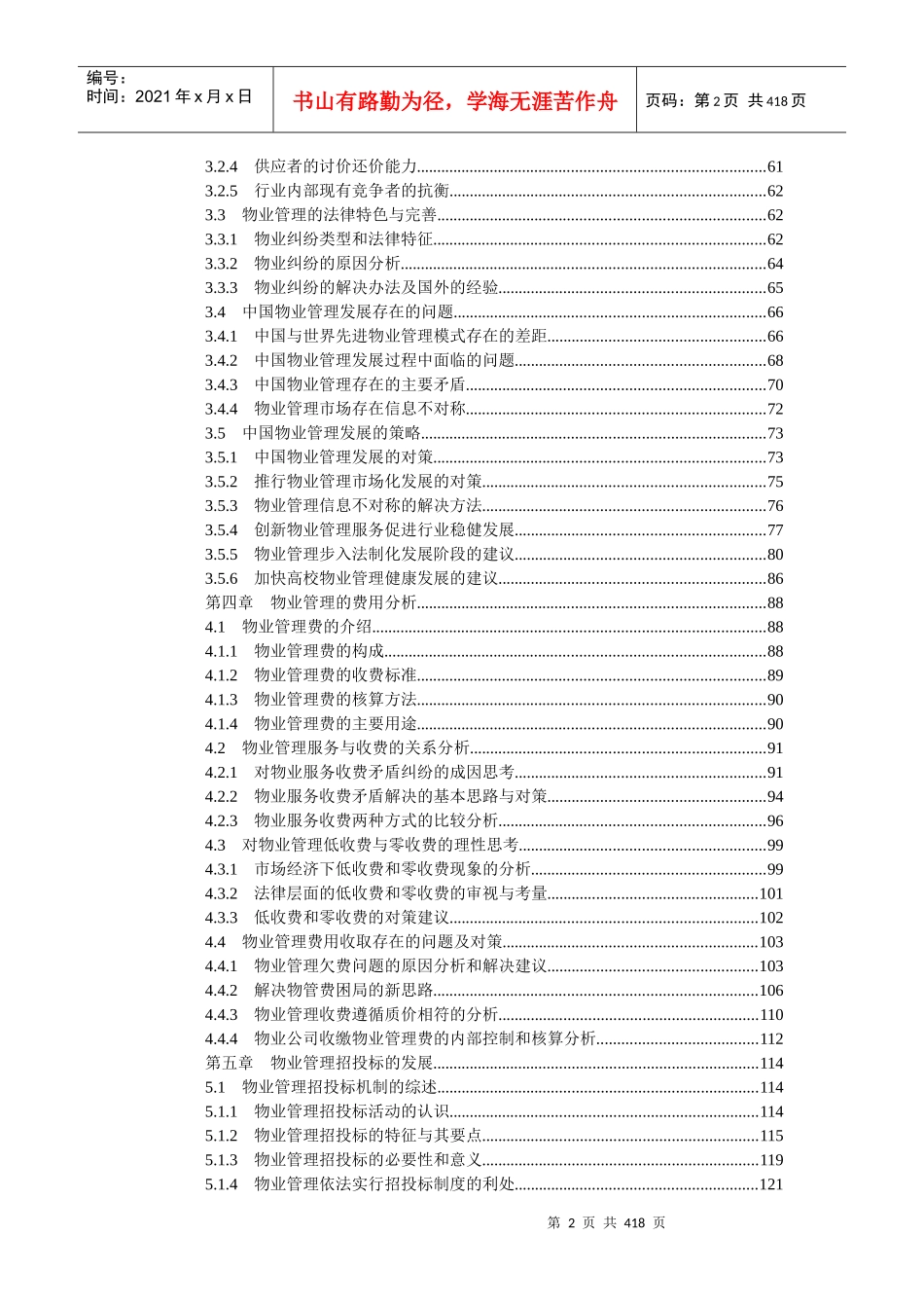中国物业管理市场分析及投资咨询报告_第2页