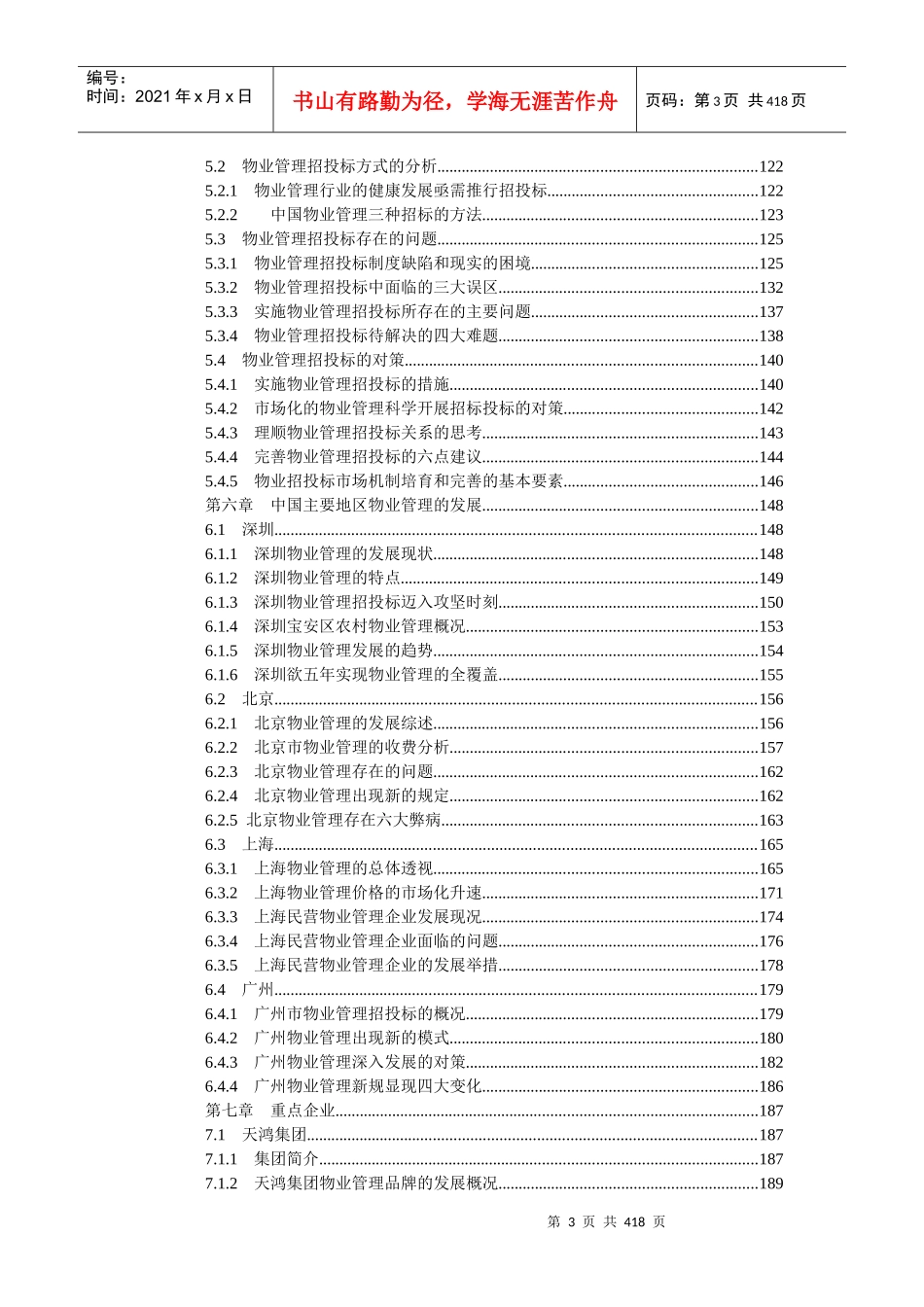 中国物业管理市场分析及投资咨询报告_第3页