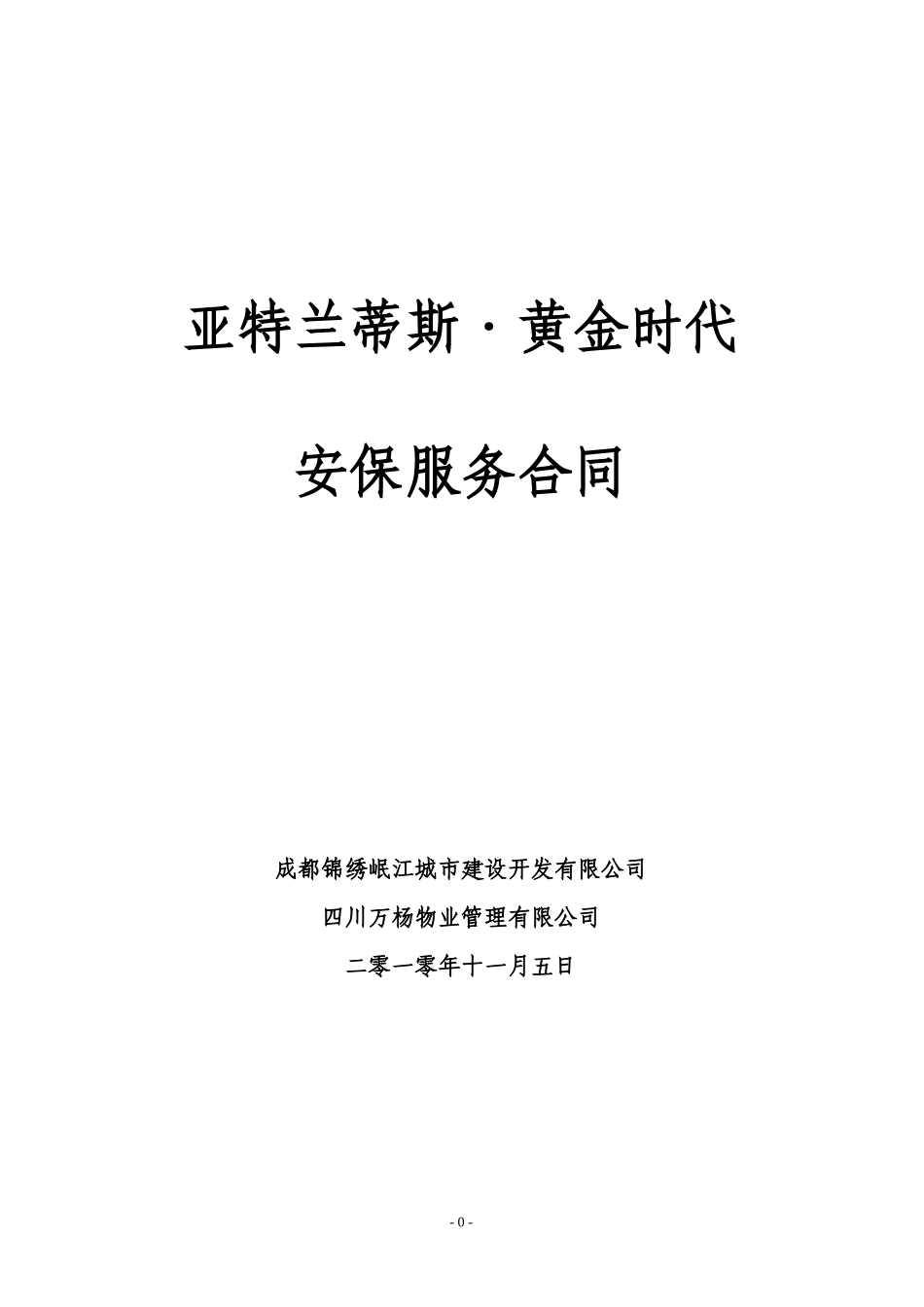 工地安全外包服务合同_第1页