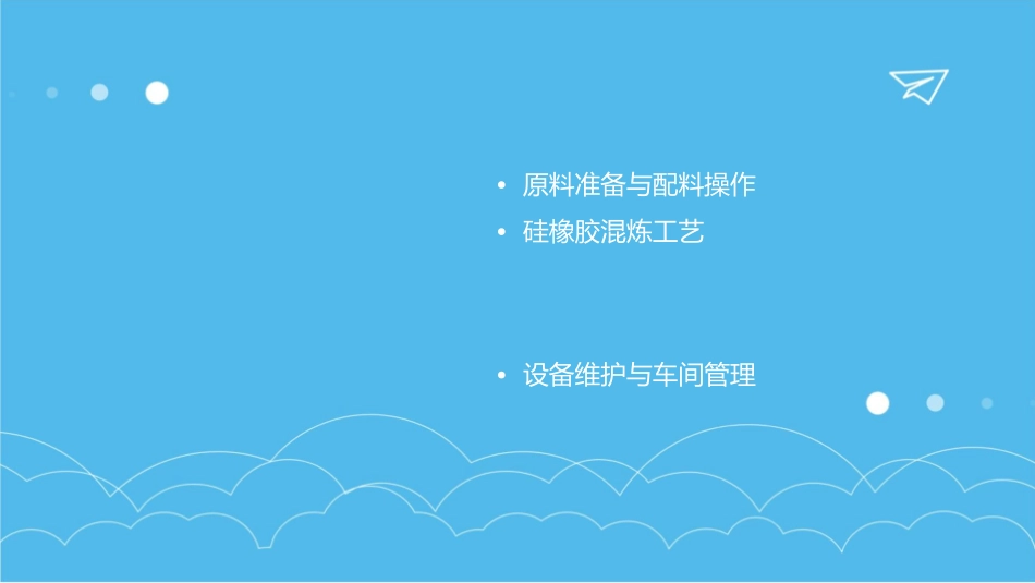 硅橡胶车间操作规程课件_第2页