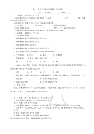数学八年级下华东师大版第二十章平行四边形的判定同步测试无答 