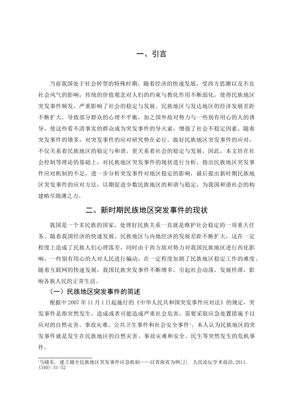 新时期民族地区突发事件应对研究 _第3页