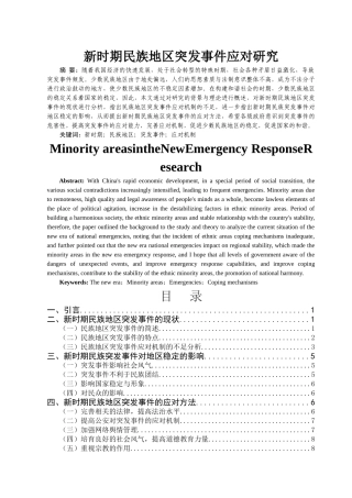 新时期民族地区突发事件应对研究 