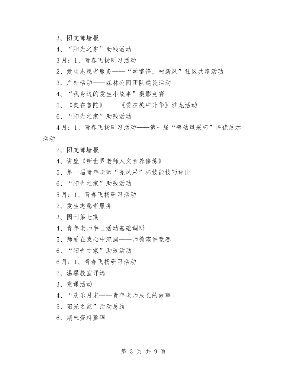 2024年幼儿园团支部工作计划报告与2024年幼儿园园务个人工作总结两篇汇编_第3页