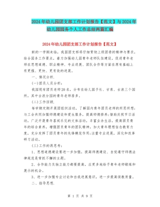 2024年幼儿园团支部工作计划报告与2024年幼儿园园务个人工作总结两篇汇编