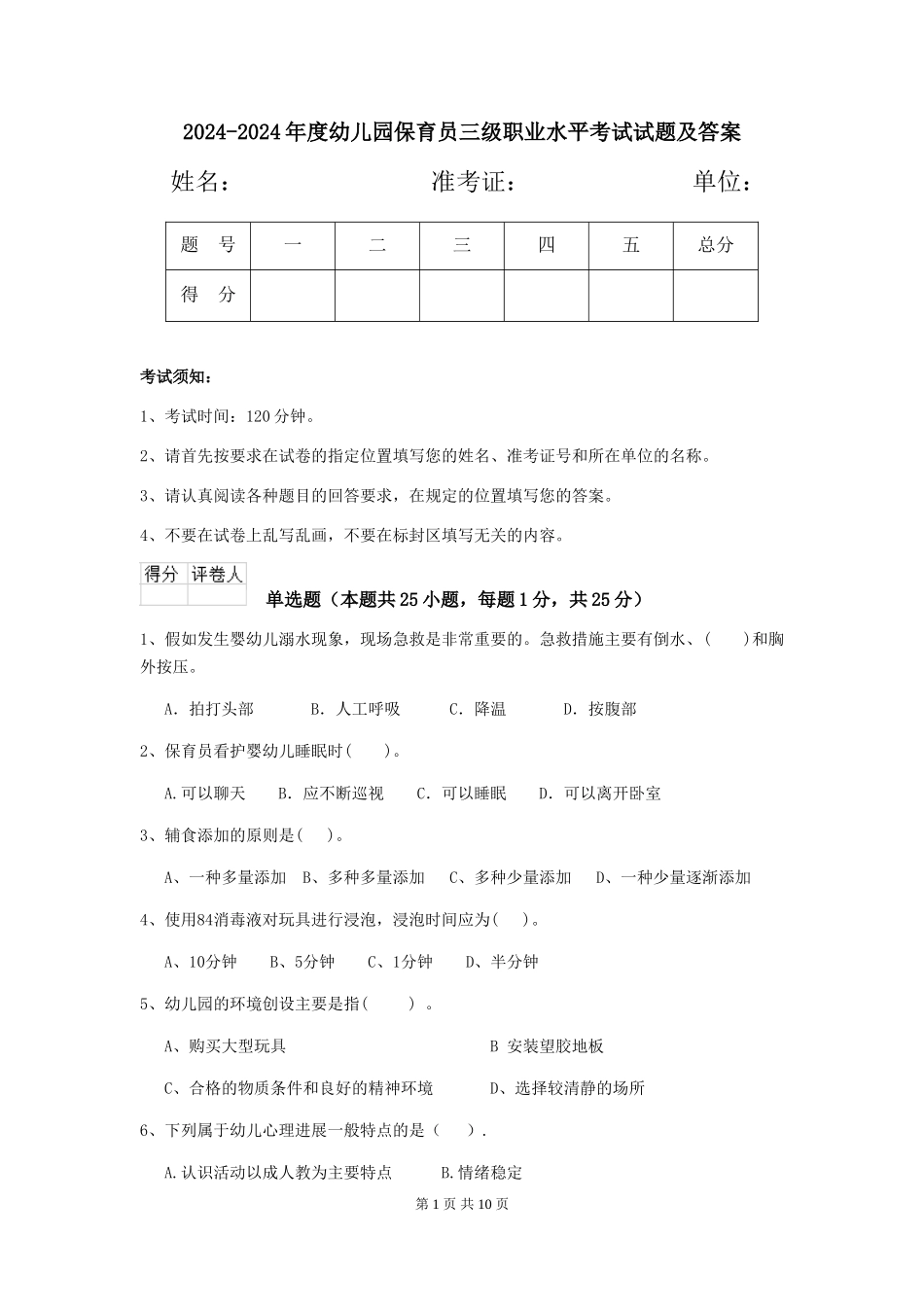 2024-2024年度幼儿园保育员三级职业水平考试试题及答案_第1页