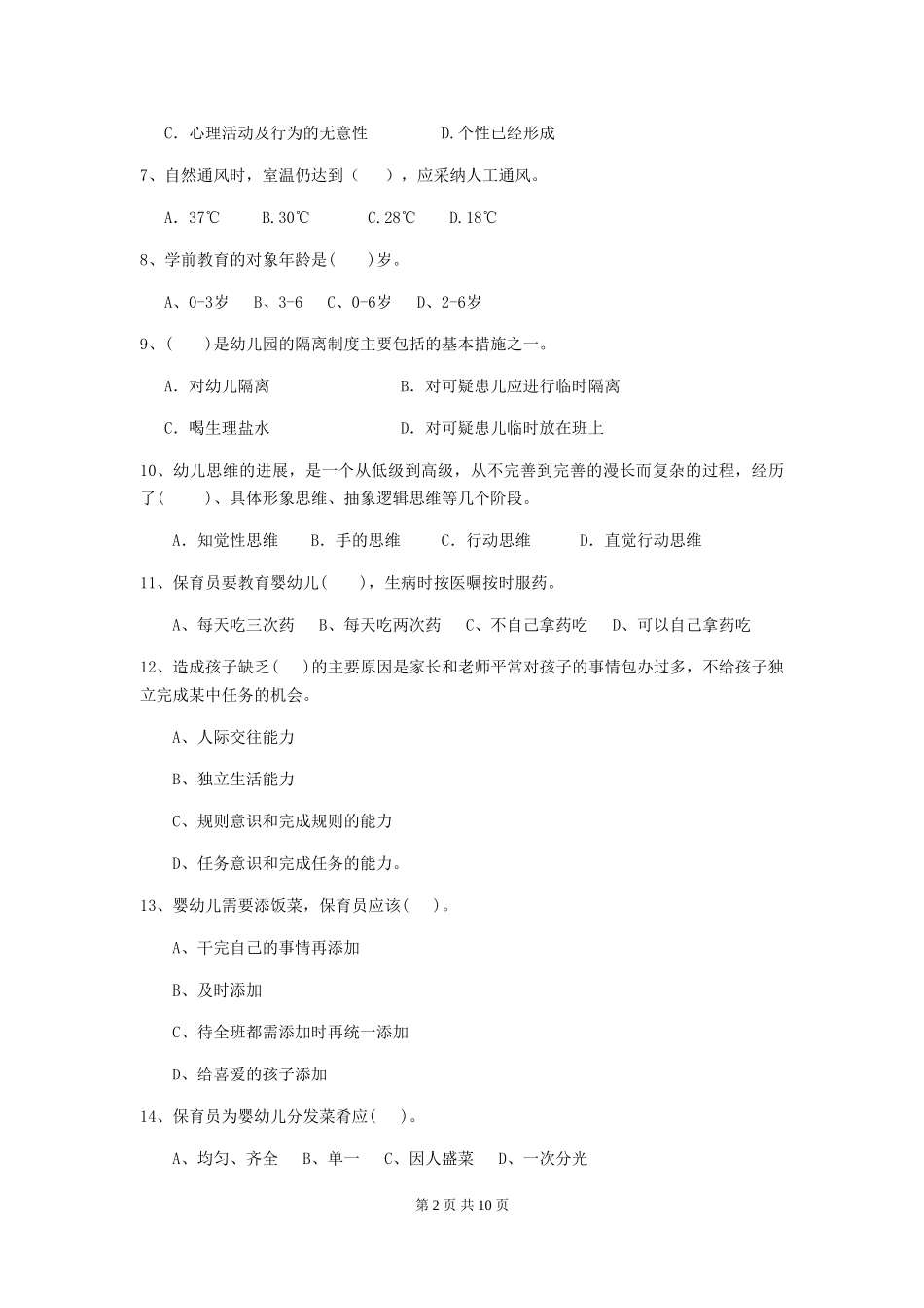 2024-2024年度幼儿园保育员三级职业水平考试试题及答案_第2页
