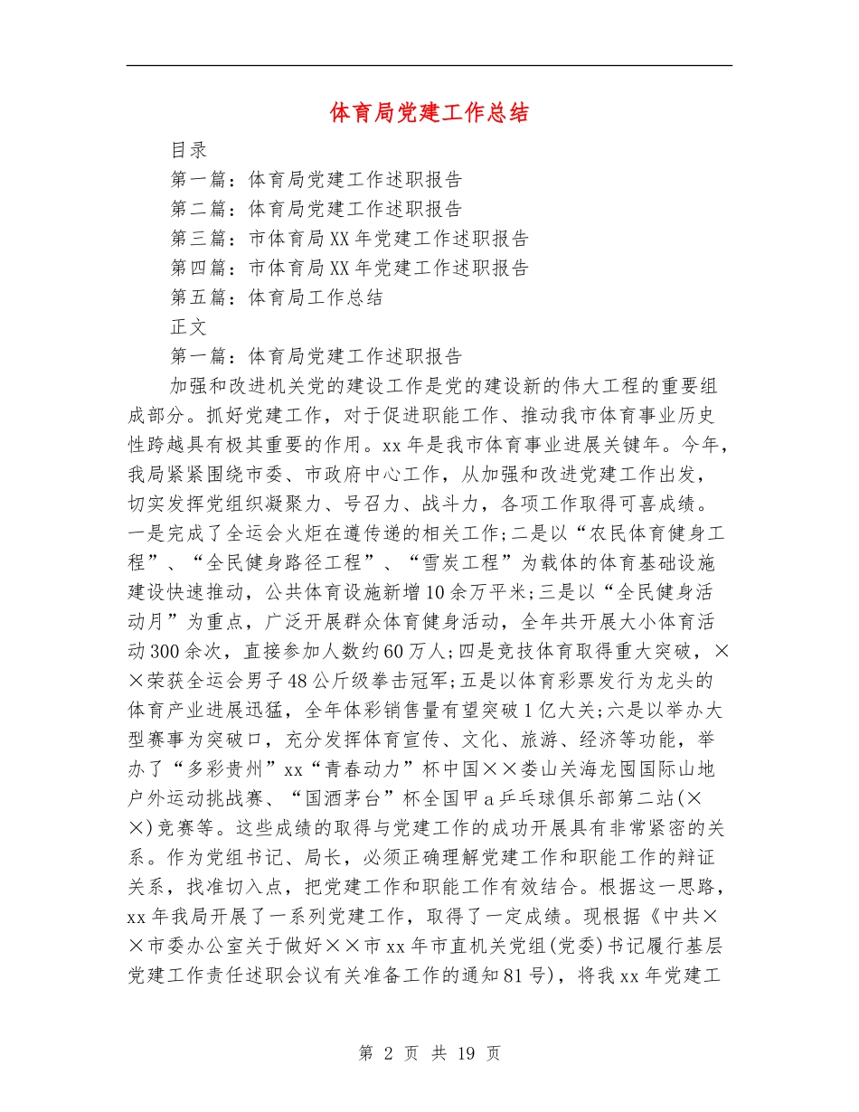 体育局党建工作总结_第2页