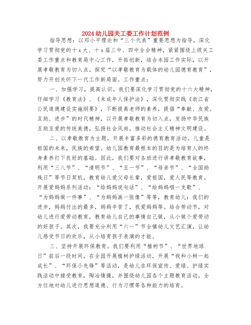 2024幼儿园关工委工作计划书与2024幼儿园关工委工作计划范例汇编_第3页