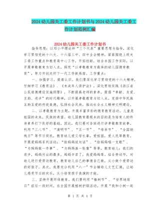 2024幼儿园关工委工作计划书与2024幼儿园关工委工作计划范例汇编