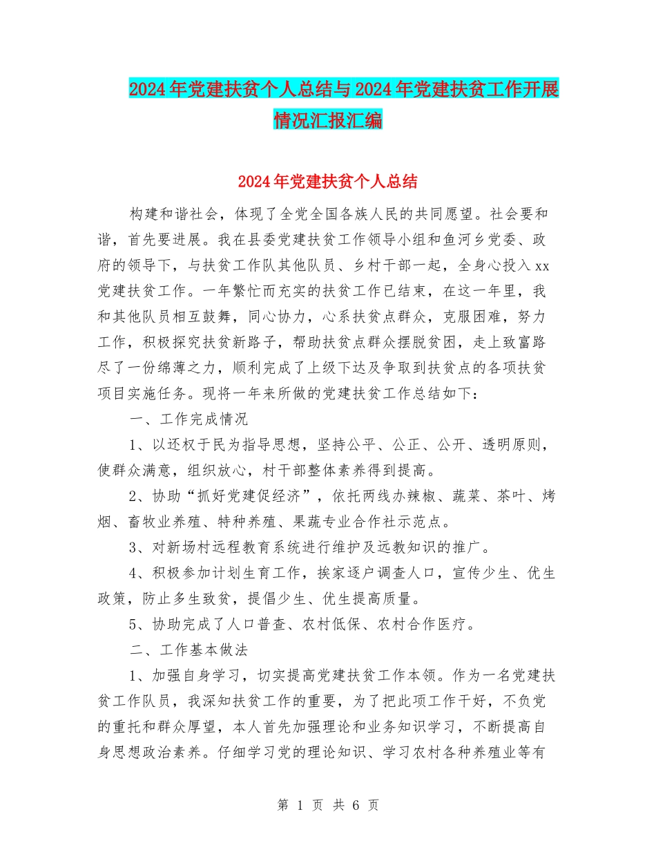 2024年党建扶贫个人总结与2024年党建扶贫工作开展情况汇报汇编_第1页