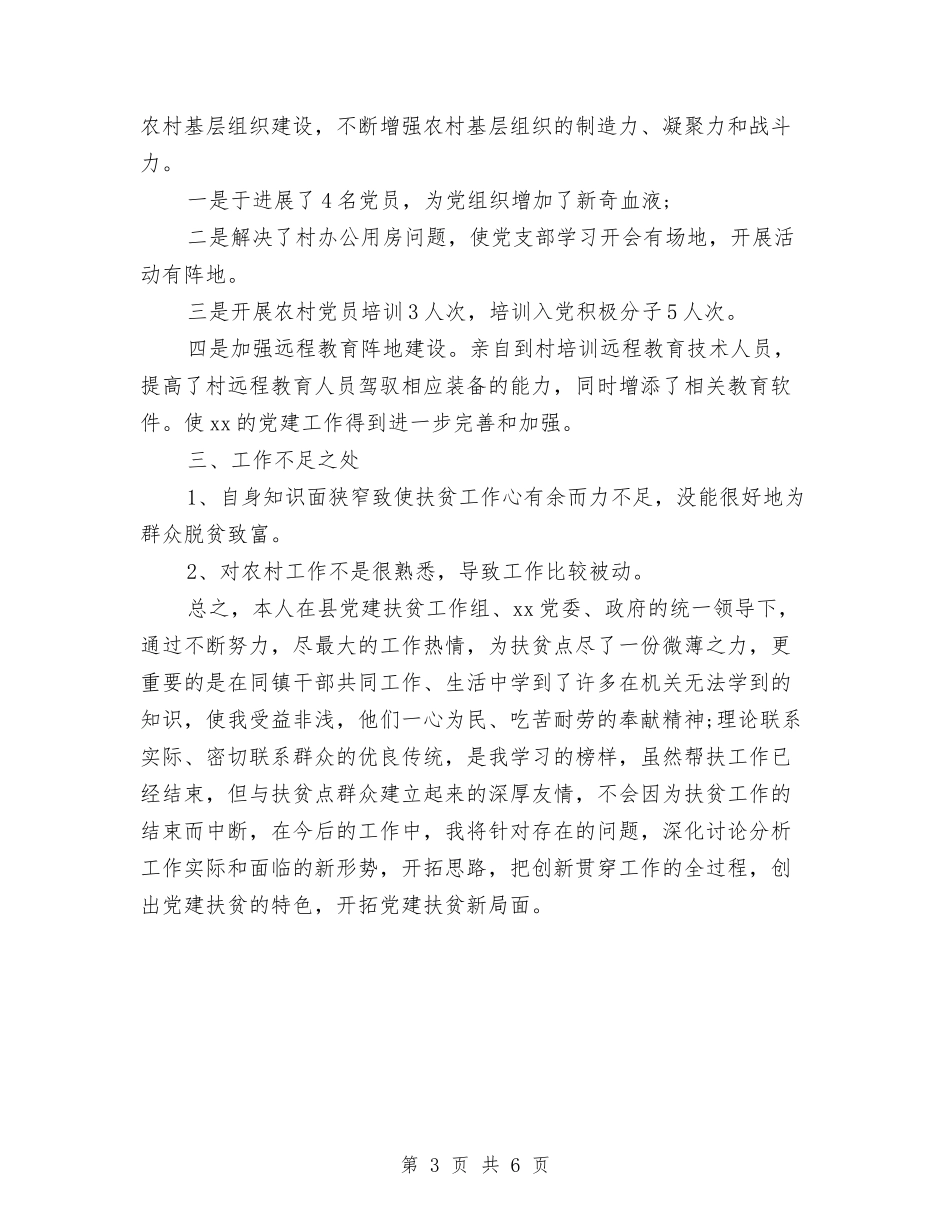 2024年党建扶贫个人总结与2024年党建扶贫工作开展情况汇报汇编_第3页