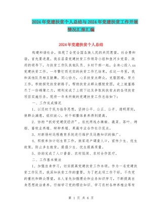 2024年党建扶贫个人总结与2024年党建扶贫工作开展情况汇报汇编
