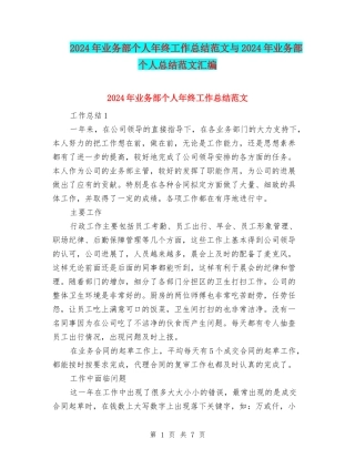 2024年业务部个人年终工作总结范文与2024年业务部个人总结范文汇编