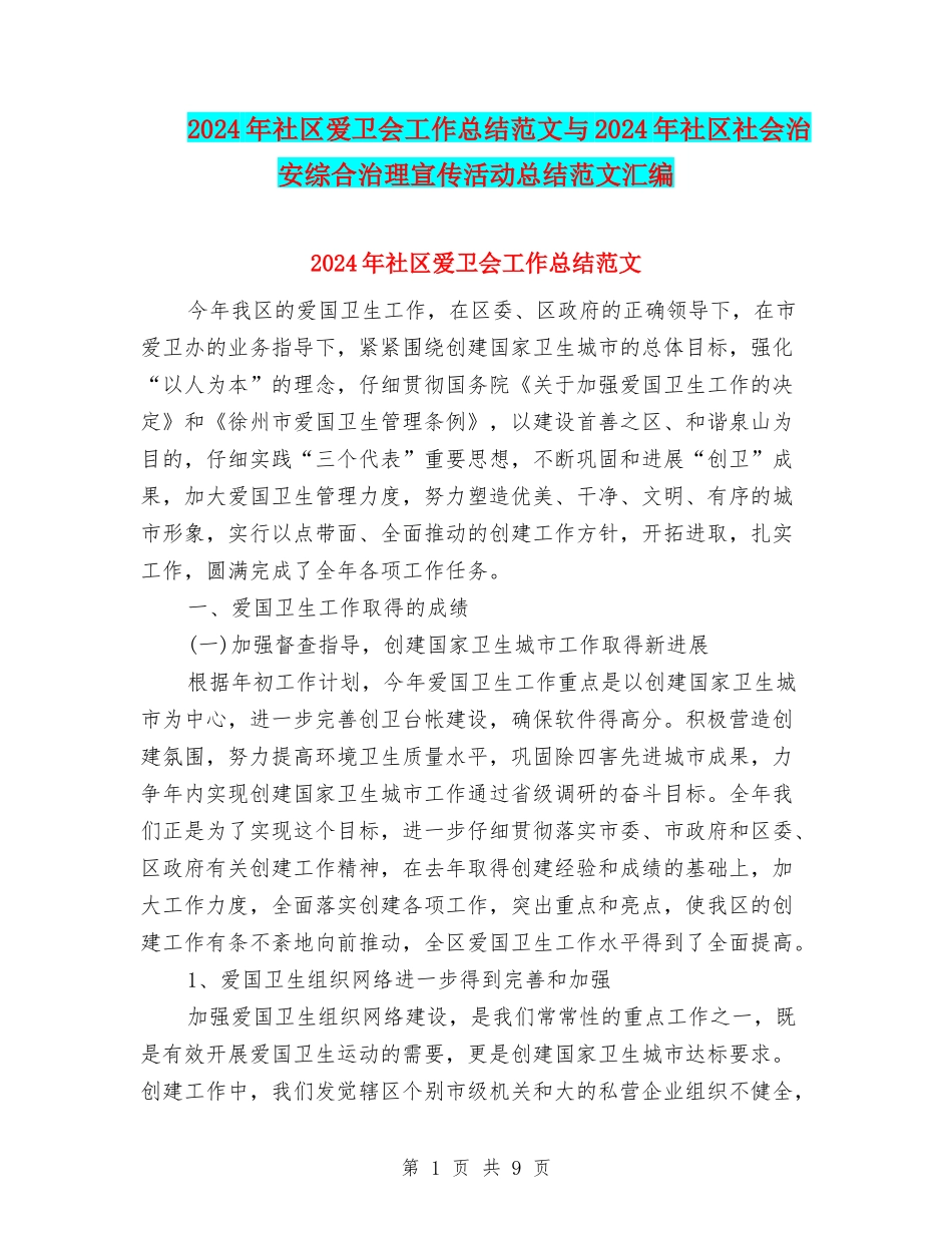 2024年社区爱卫会工作总结范文与2024年社区社会治安综合治理宣传活动总结范文汇编_第1页