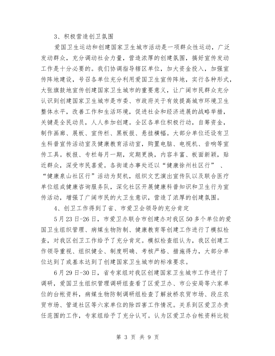 2024年社区爱卫会工作总结范文与2024年社区社会治安综合治理宣传活动总结范文汇编_第3页