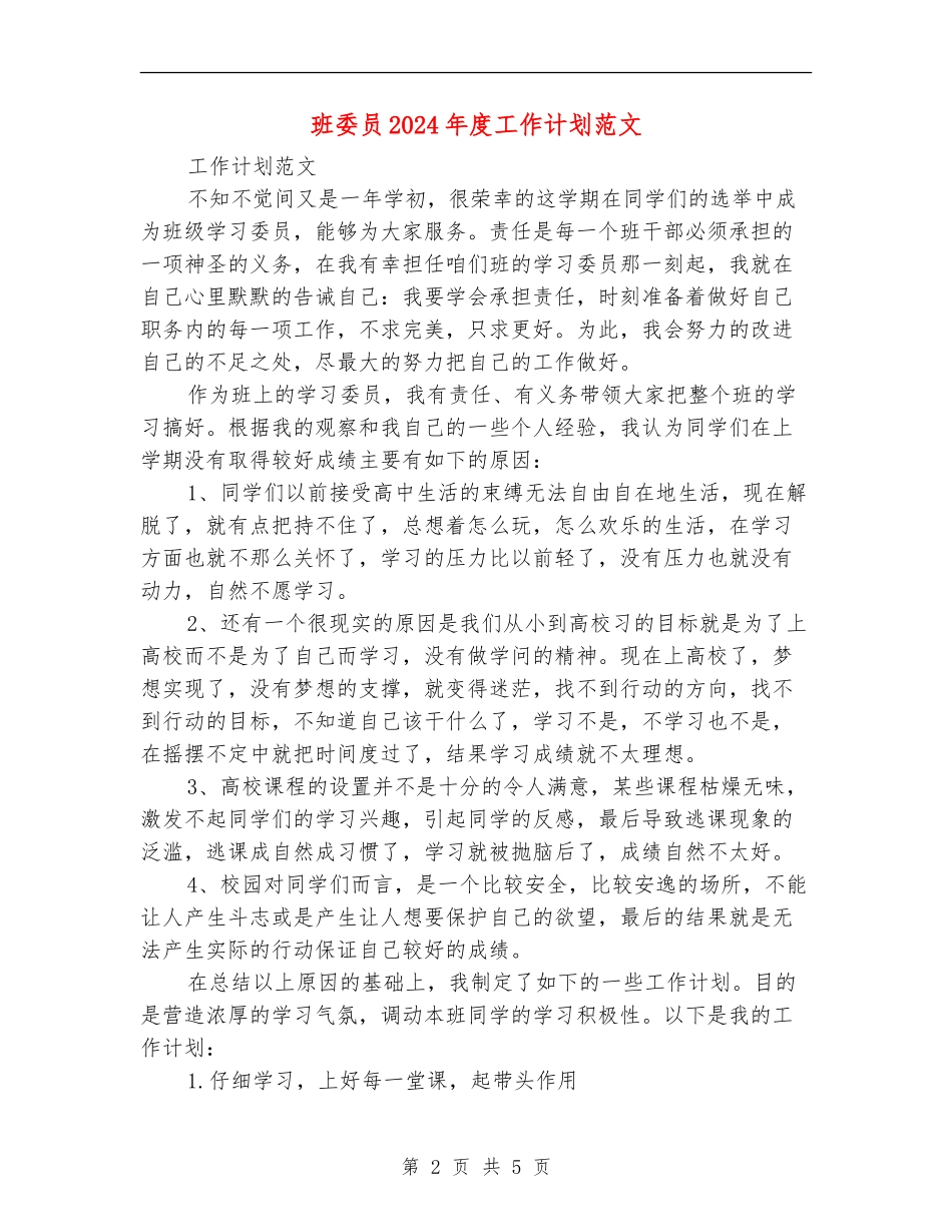 班委员2024年度工作计划范文_第2页