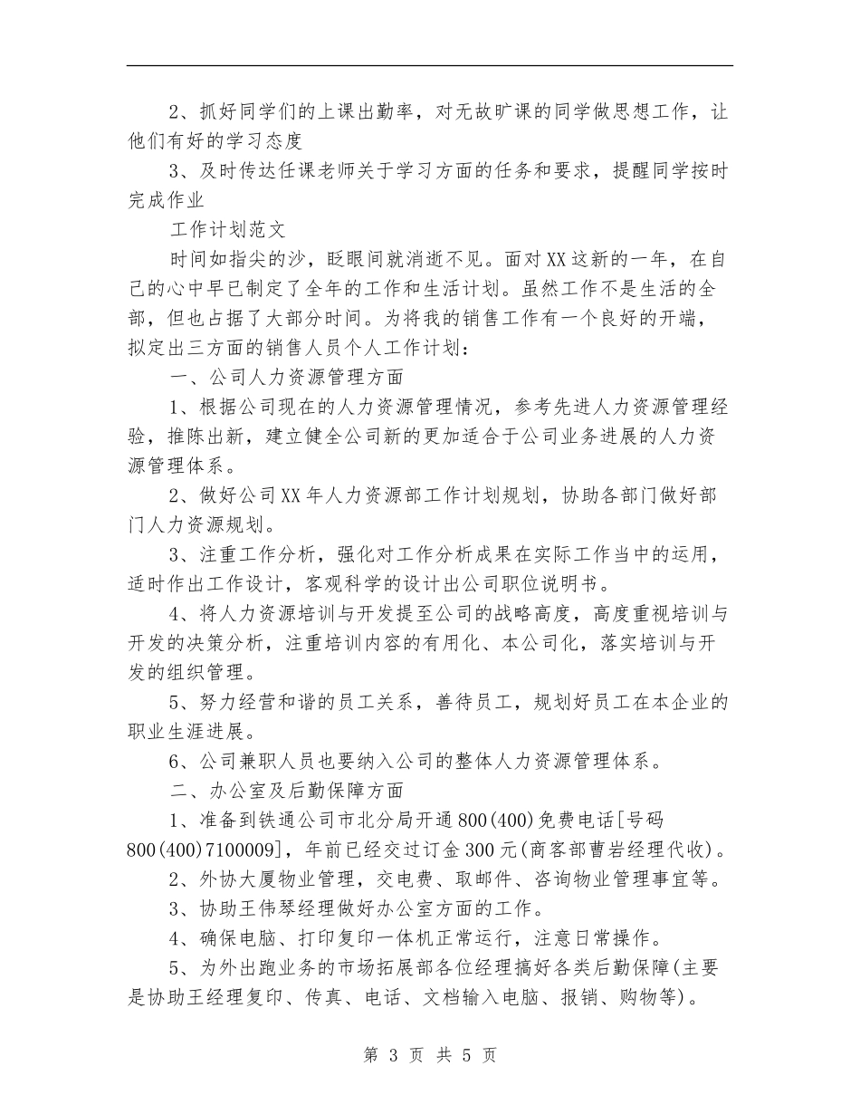 班委员2024年度工作计划范文_第3页