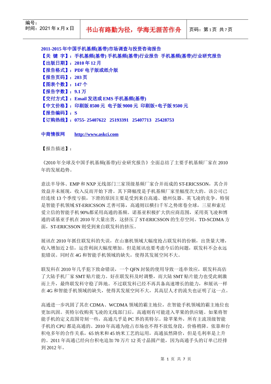XXXX-XXXX年中国手机基频(基带)市场调查与投资咨询报_第1页