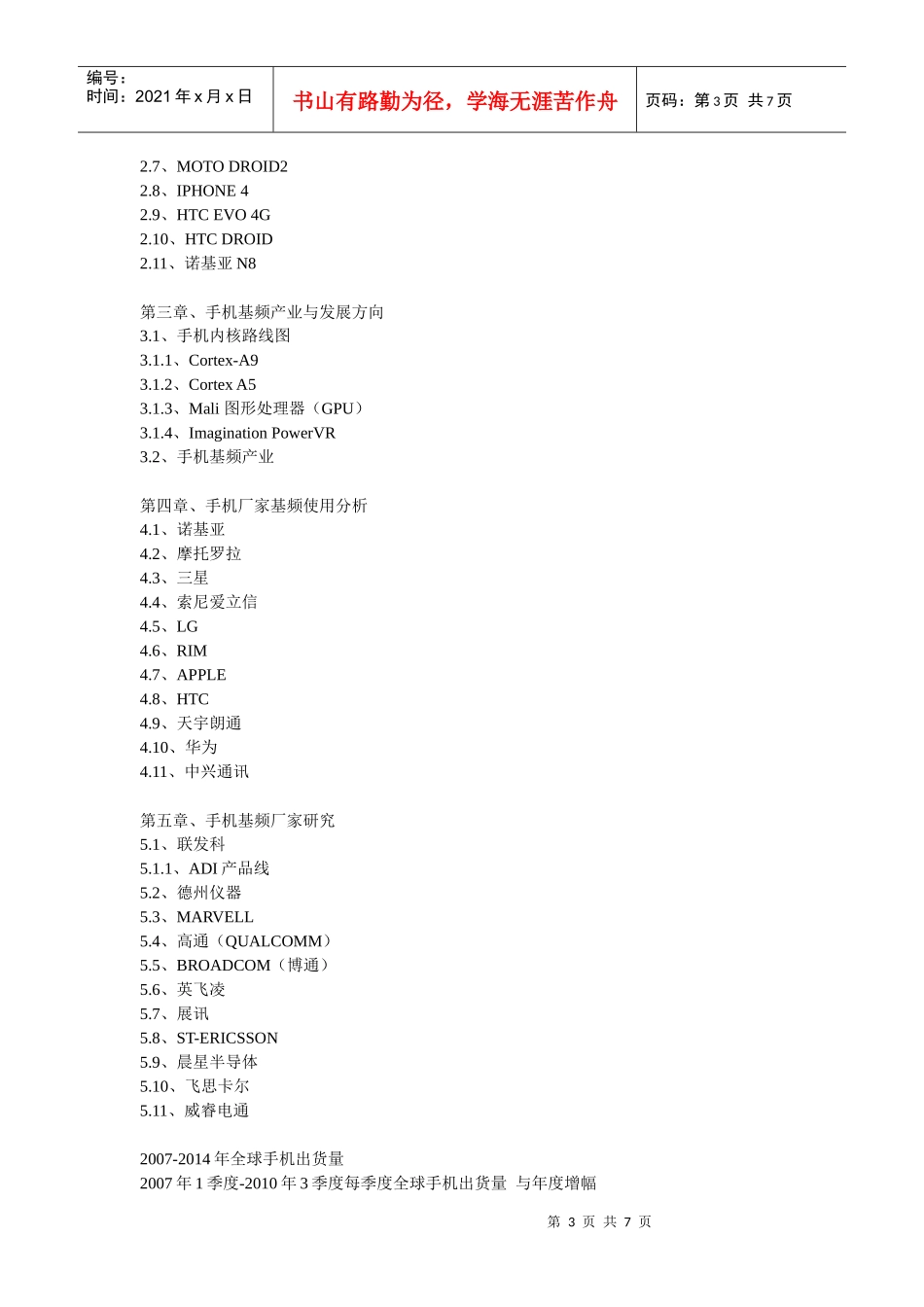 XXXX-XXXX年中国手机基频(基带)市场调查与投资咨询报_第3页