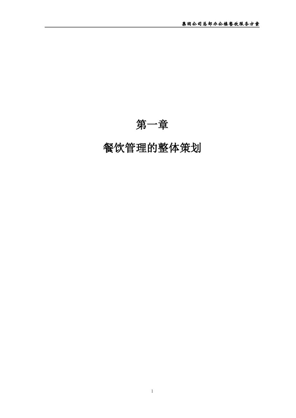 (上传)餐饮服务方案(新XXXX112)_第1页