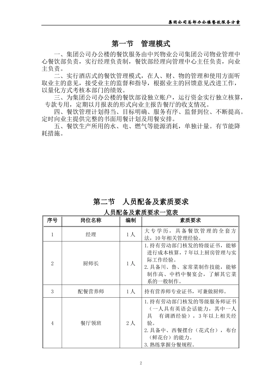 (上传)餐饮服务方案(新XXXX112)_第2页