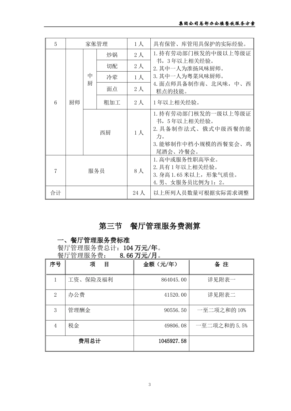 (上传)餐饮服务方案(新XXXX112)_第3页