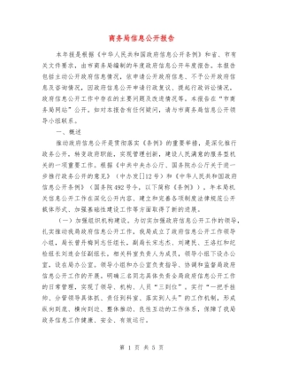 商务局信息公开报告