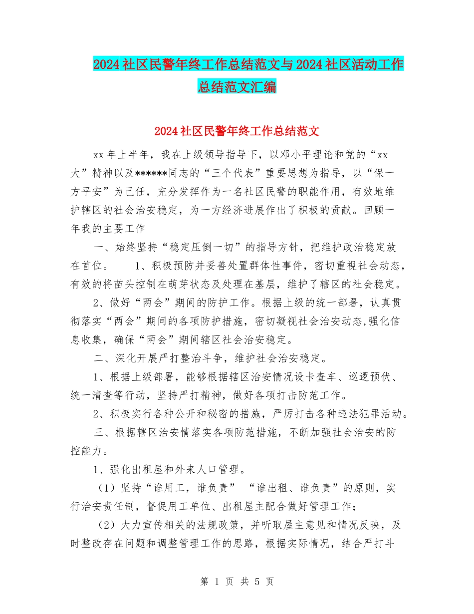 2024社区民警年终工作总结范文与2024社区活动工作总结范文汇编_第1页