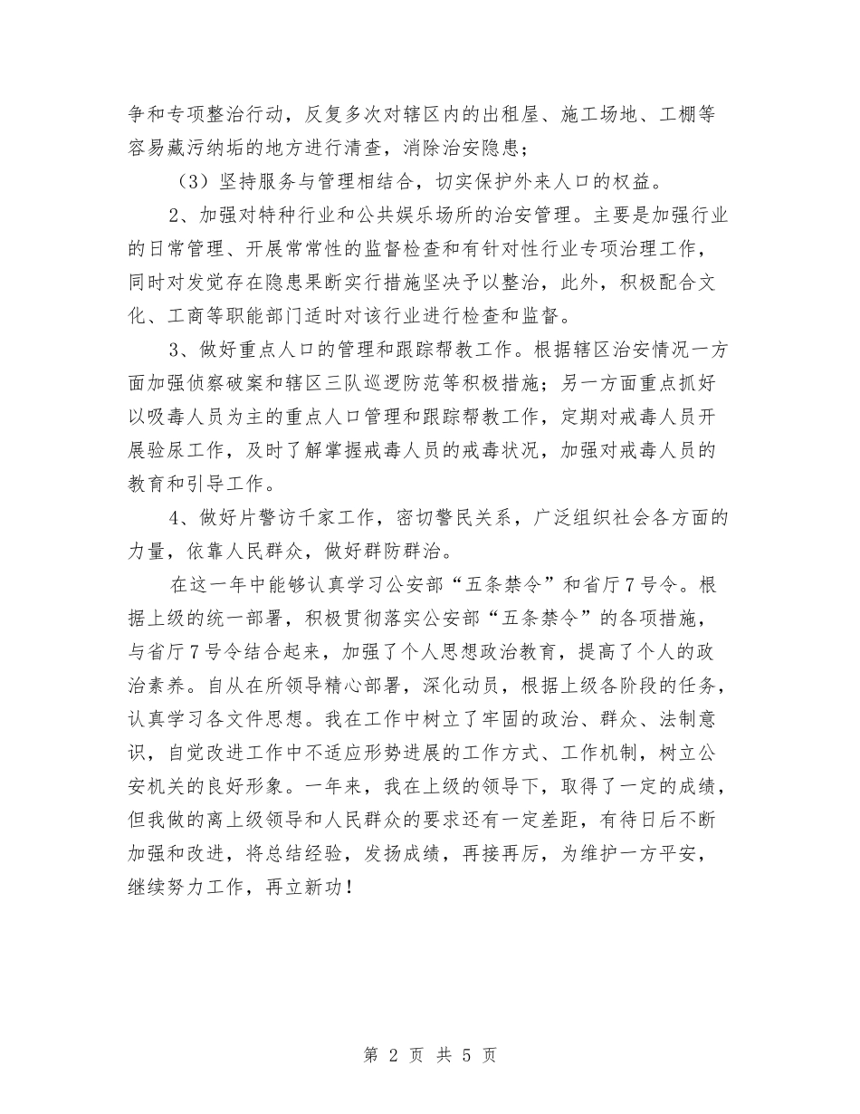 2024社区民警年终工作总结范文与2024社区活动工作总结范文汇编_第2页