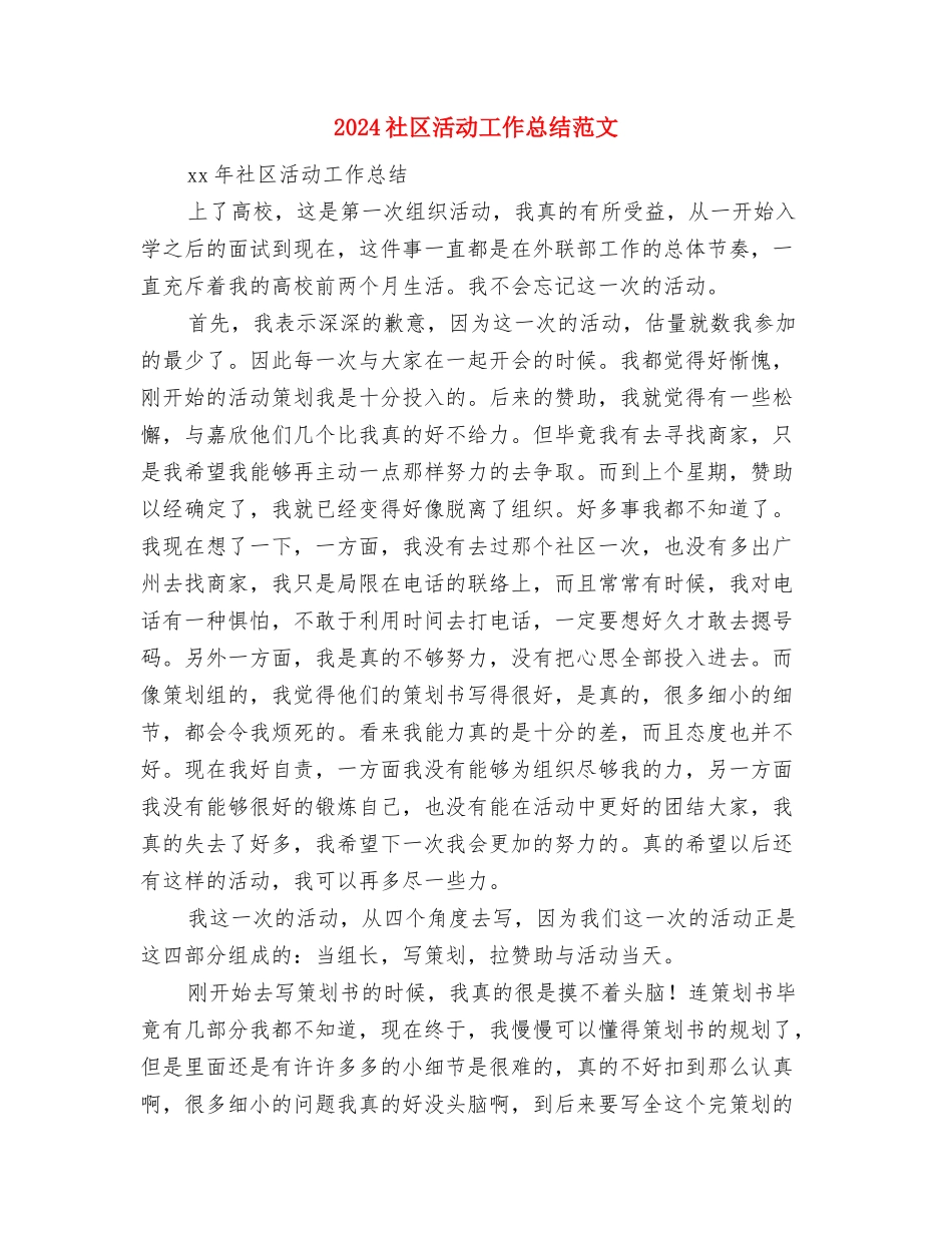 2024社区民警年终工作总结范文与2024社区活动工作总结范文汇编_第3页